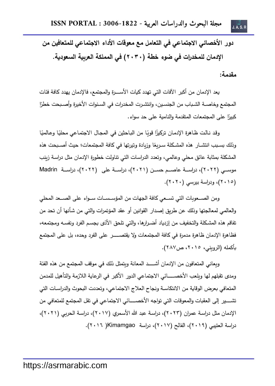 دور الأخصائي الاجتماعي في التعامل مع معوقات الأداء الاجتماعي للمتعافين من الإدمان للمخدرات