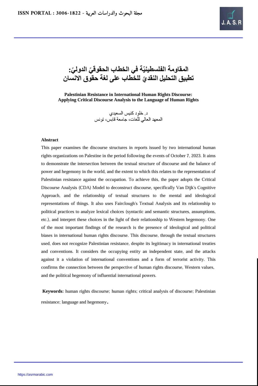 المقاومة الفلسطينية في الخطاب الحقوقي الدولي : تطبيق التحليل النقدي للخطاب على لغة حقوق الانسان
