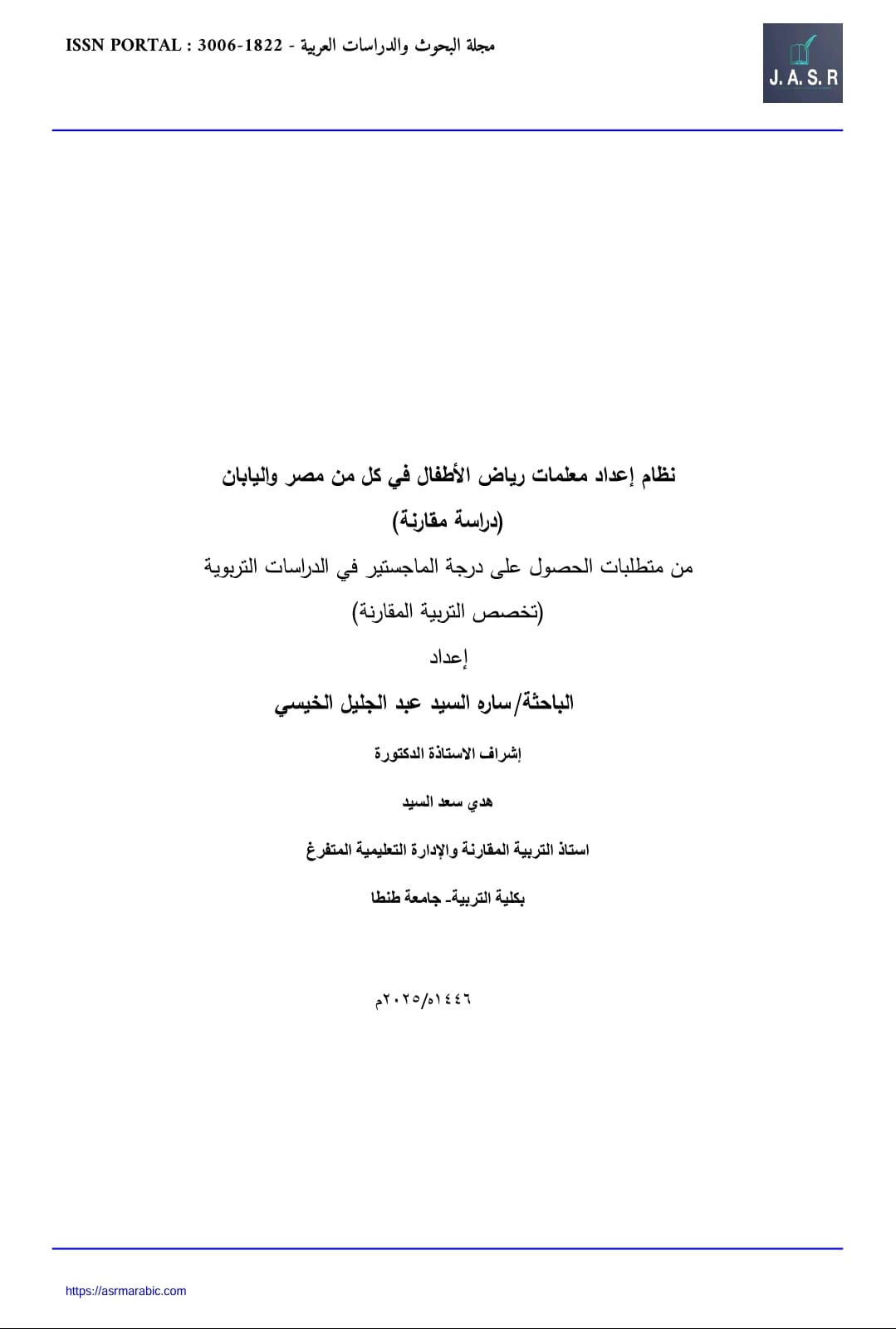 نظام إعداد معلمات رياض الأطفال في كل من مصر واليابان
(دراسة مقارنة)