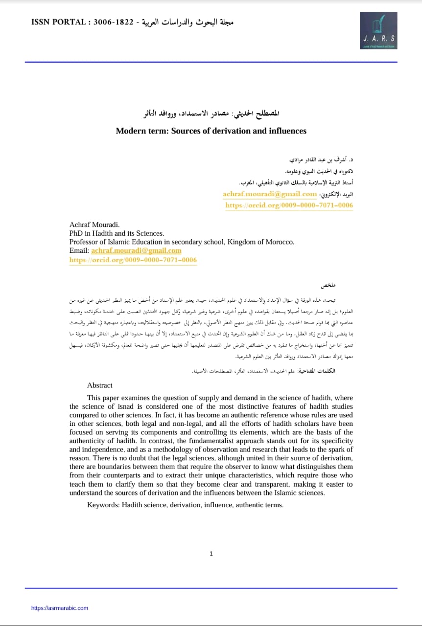 المصطلح الحديثي: مصادر الاستمداد، وروافد التأثر