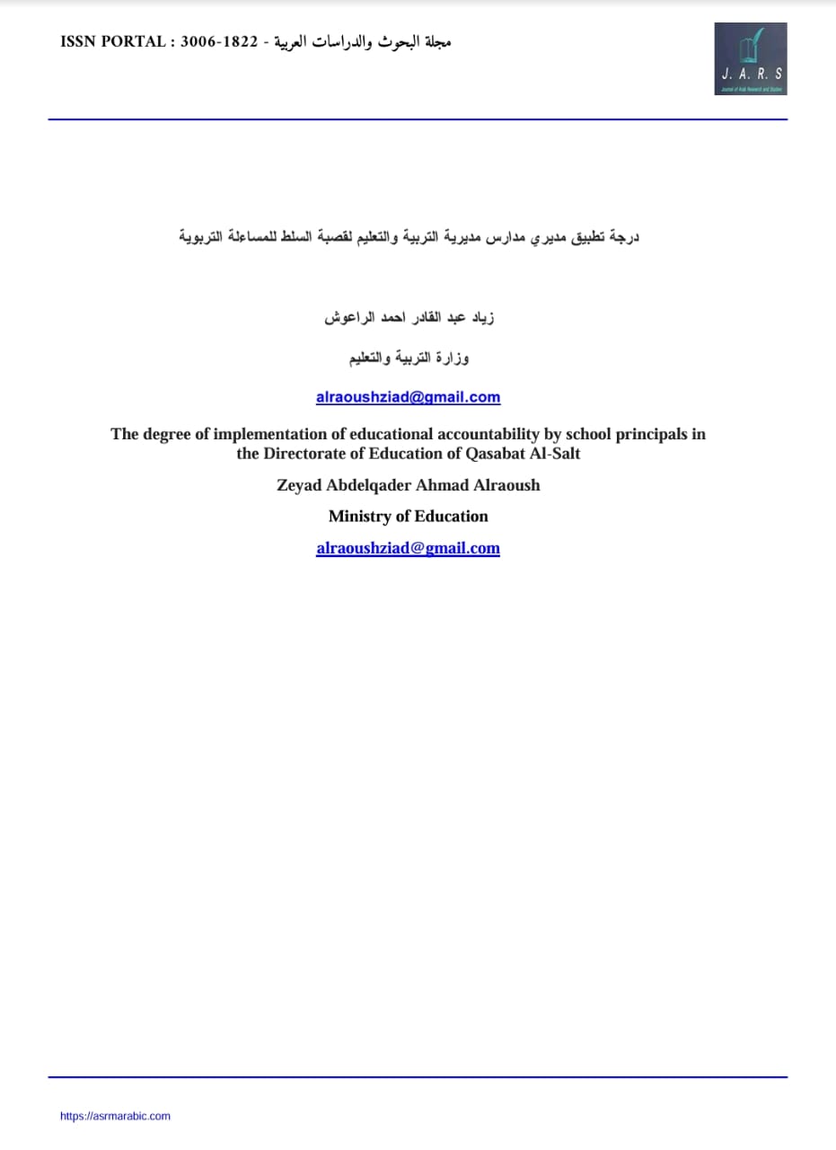 درجة تطبيق مديري مدارس مديرية التربية والتعليم لقصبة السلط للمساءلة التربوية