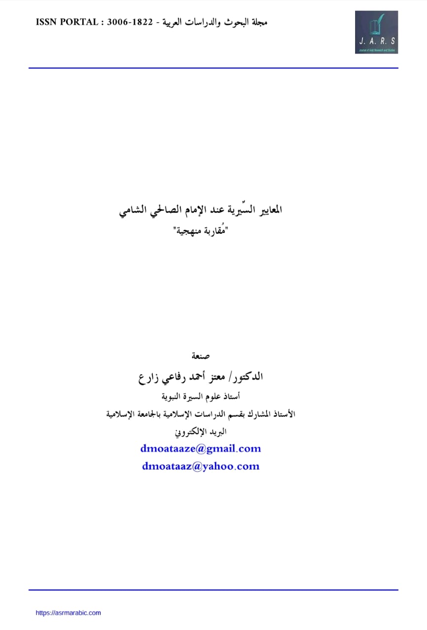 المعايير السيرية عند الإمام الصالحي الشامي مقاربة منهجية