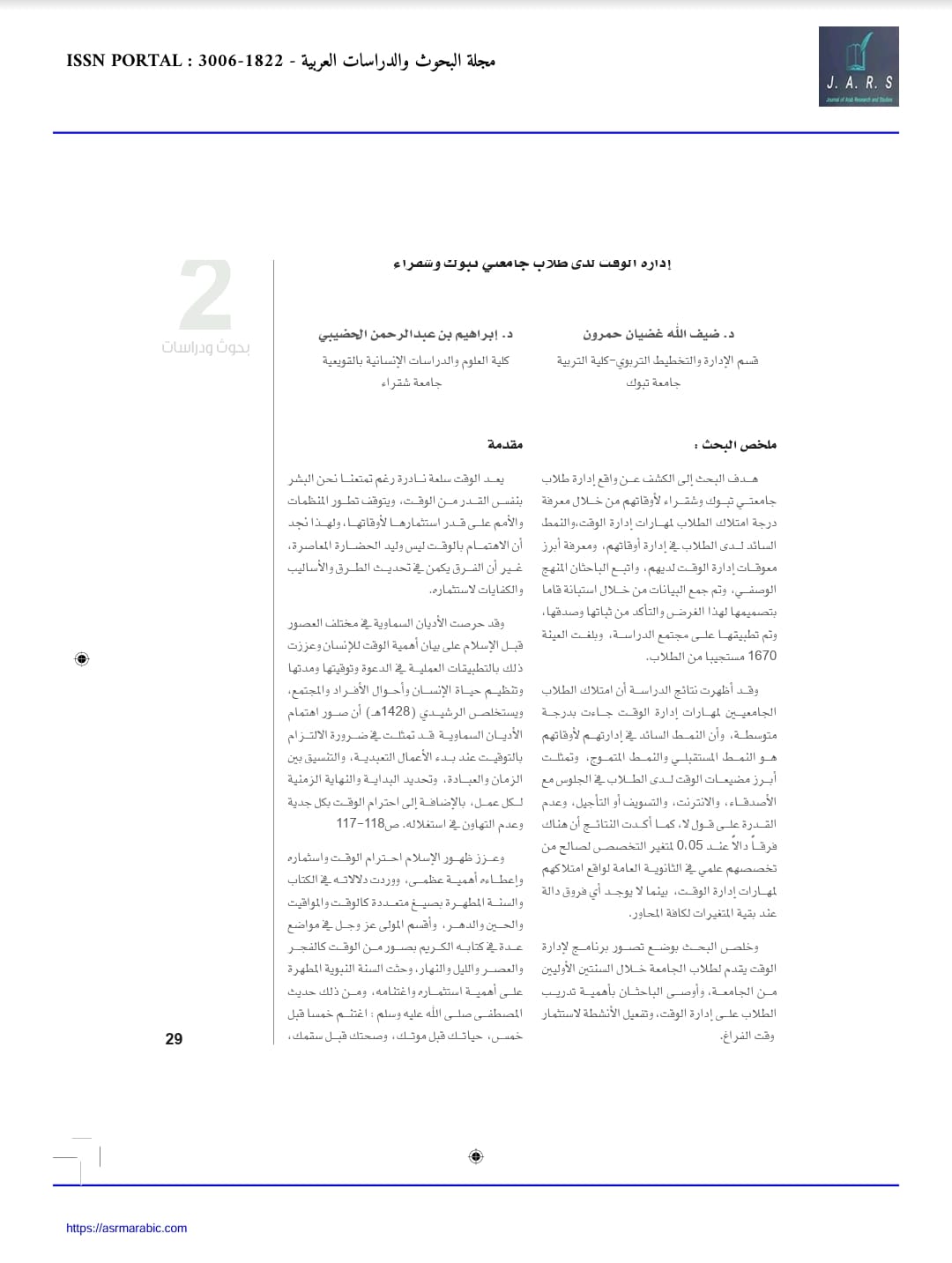 إدارة الوقت لدى طلاب جامعتى تبوك وشقراء