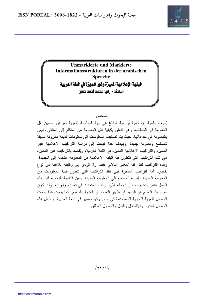 البنية الإعلامية المميزة وغير المميزة في اللغة العربية