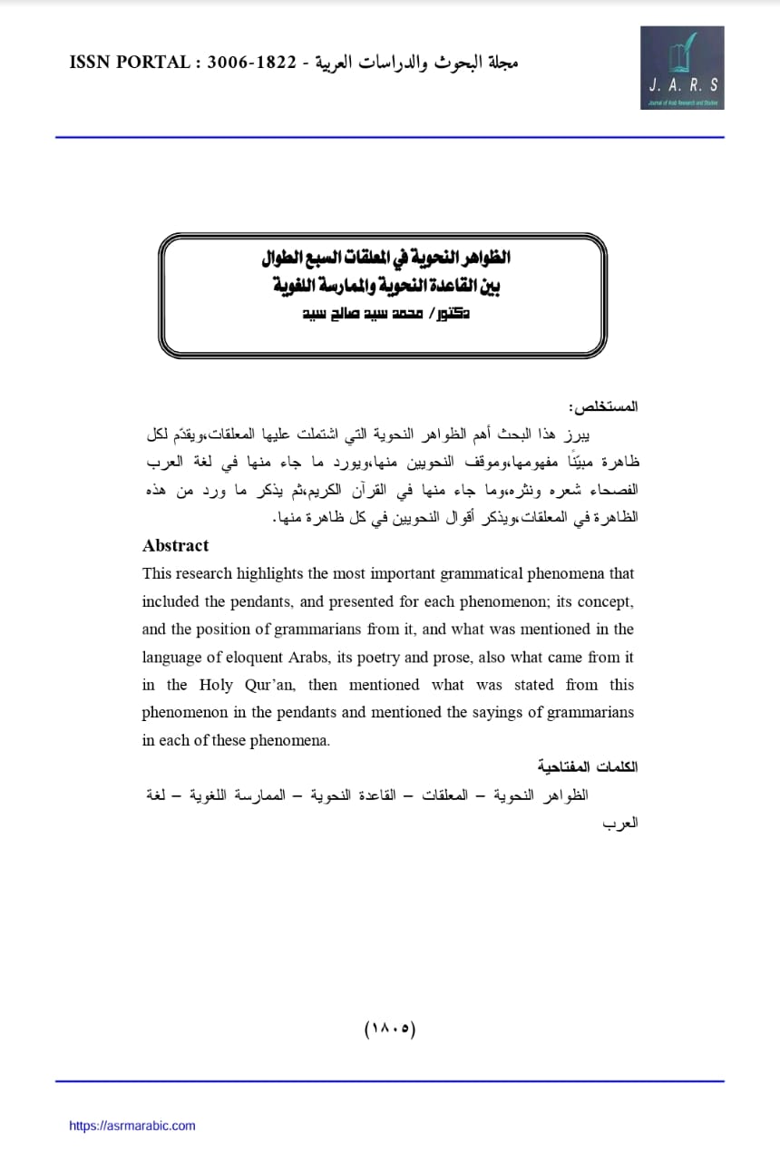 الظواهر النحوية في المعلقات السبع الطوال بين القاعدة النحوية والممارسة اللغوية