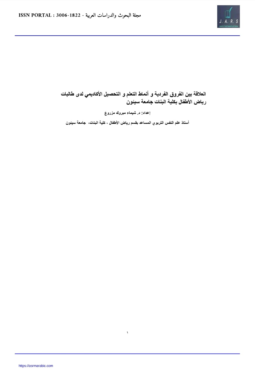 العلاقة بين الفروق الفردية و أنماط التعلم والتحصيل الأكاديمي لدى طالبات رياض بكلية البنات جامعة سيئون