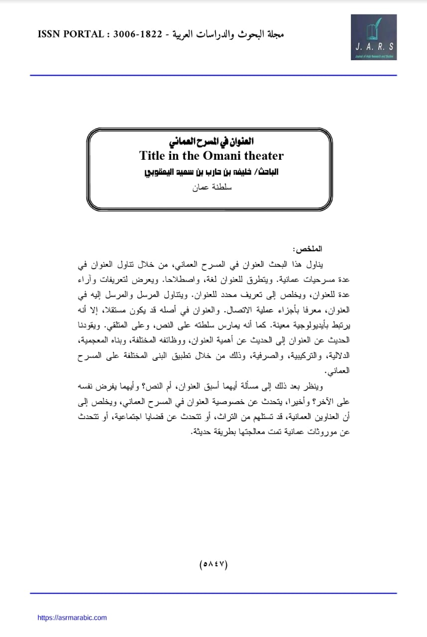 العنوان في المسرح العماني