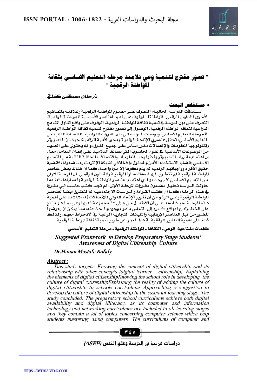 تصور مقترح لتنمية وعي تلاميذ مرحلة التعليم الأساسي بثقافة المواطنة الرقمية