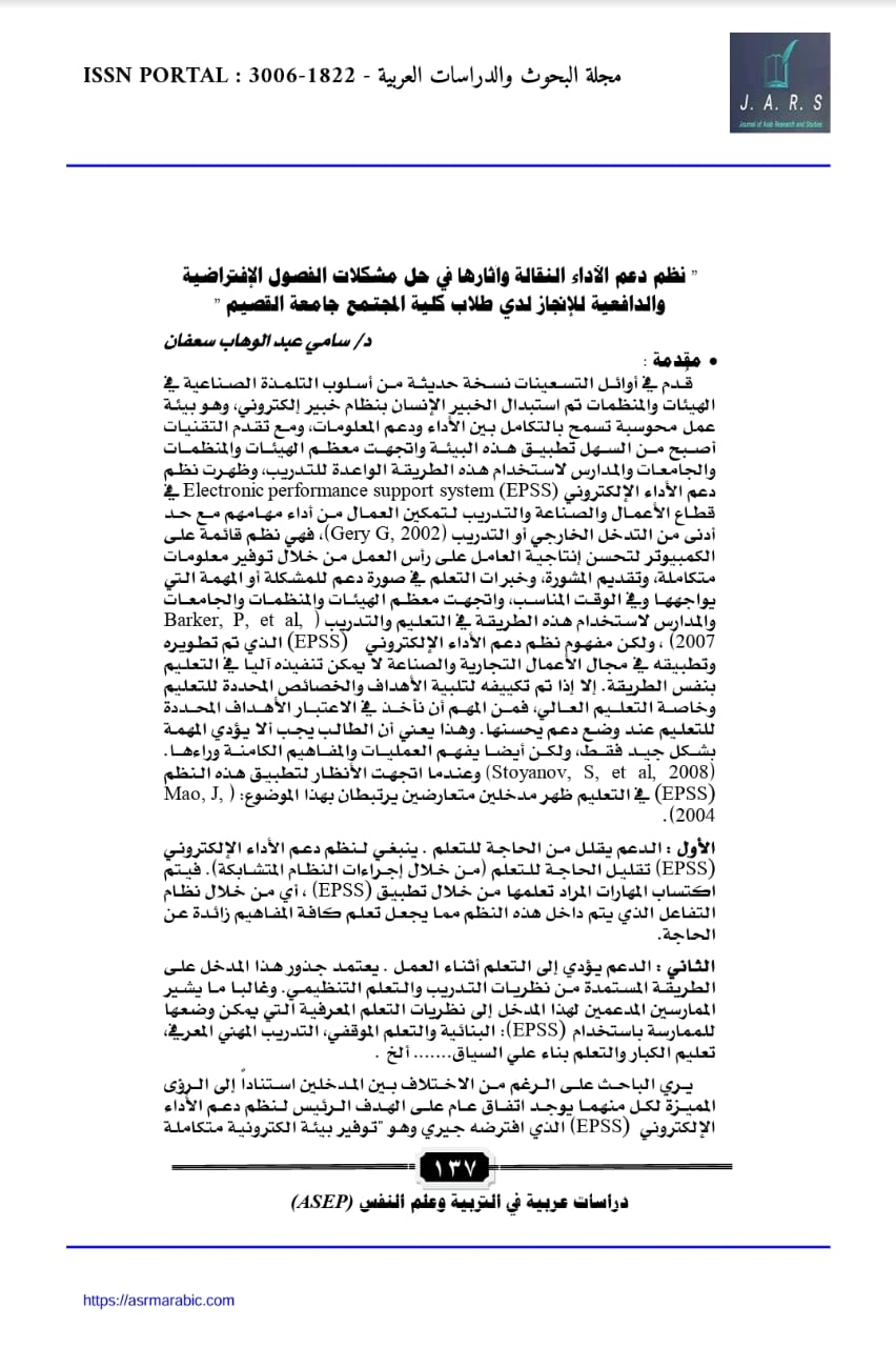 نظم دعم الأداء النقالة وآثارها في حل مشكلات الفصول الافتراضية والدّافعية للإنجاز لدى طلاب كلية المجتمع جامعة القصيم