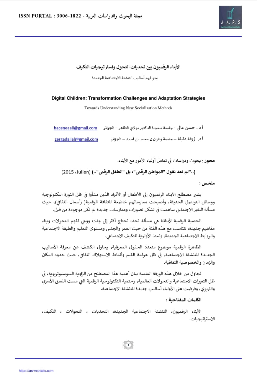 الأبناء الرقميون بين تحديات التحول واستراتيجيات التكيف