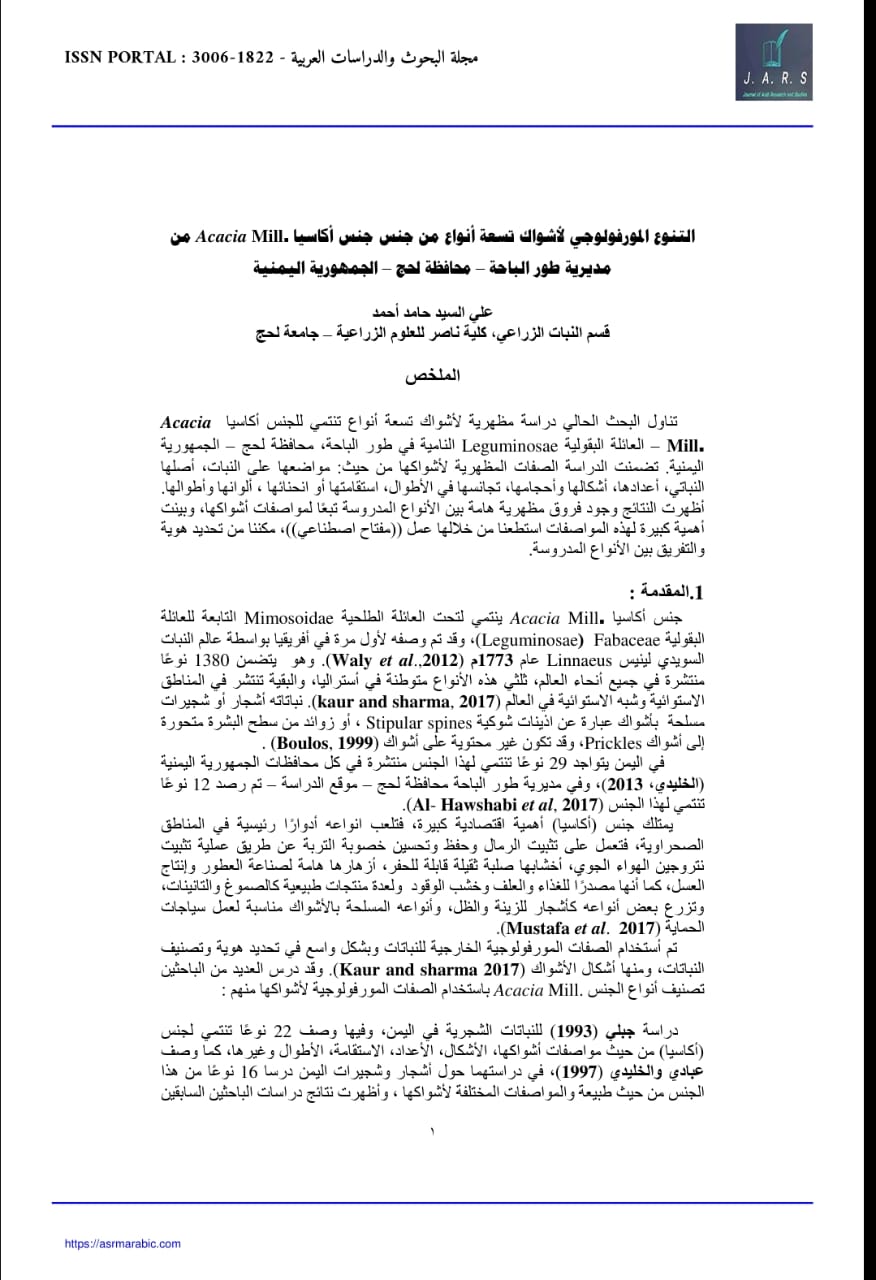 التنوع المورفولوجي لأشواك تسعة أنواع من جنس أكاسيا