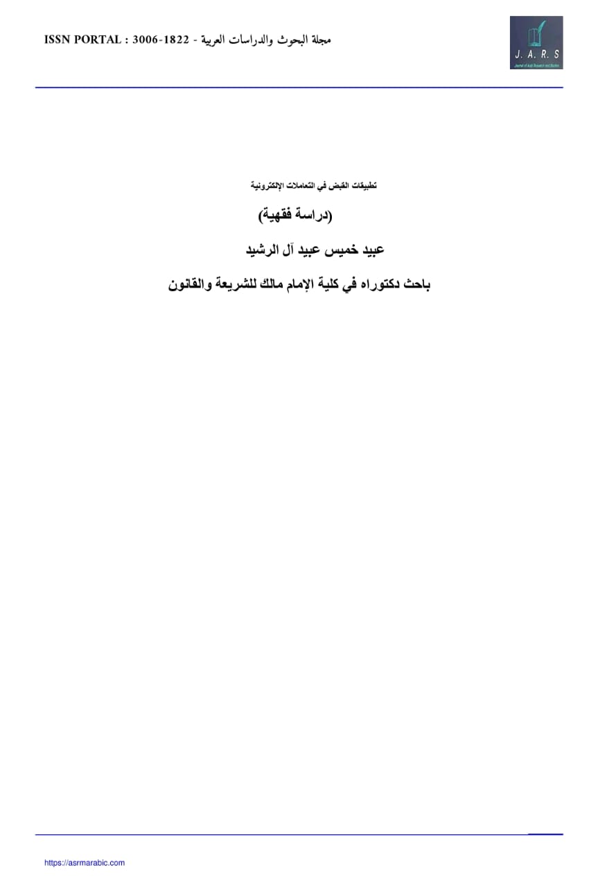 تطبيقات القبض في التعاملات الإلكترونية (دراسة فقهية)