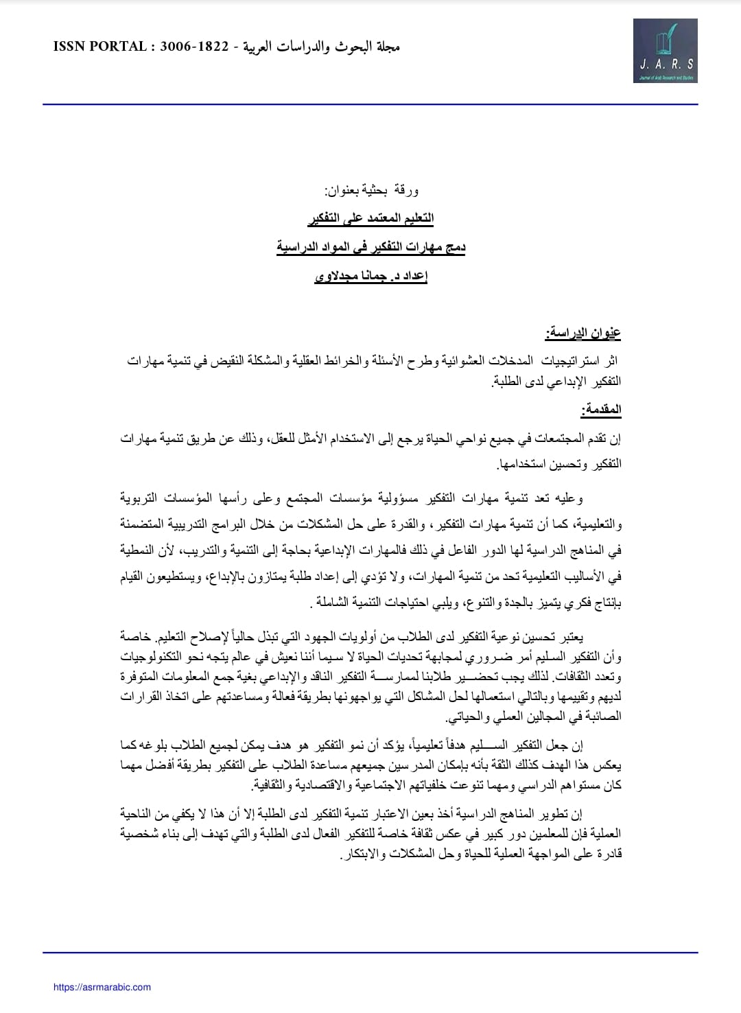 التعليم المعتمد على التفكير - دمج مهارات التفكير في المواد الدراسية