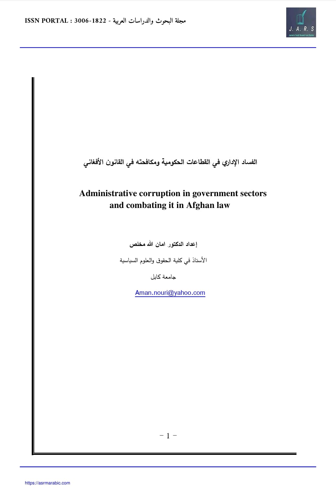 الفساد الإداري في القطاعات الحكومية ومكافحته في القانون الأفغاني