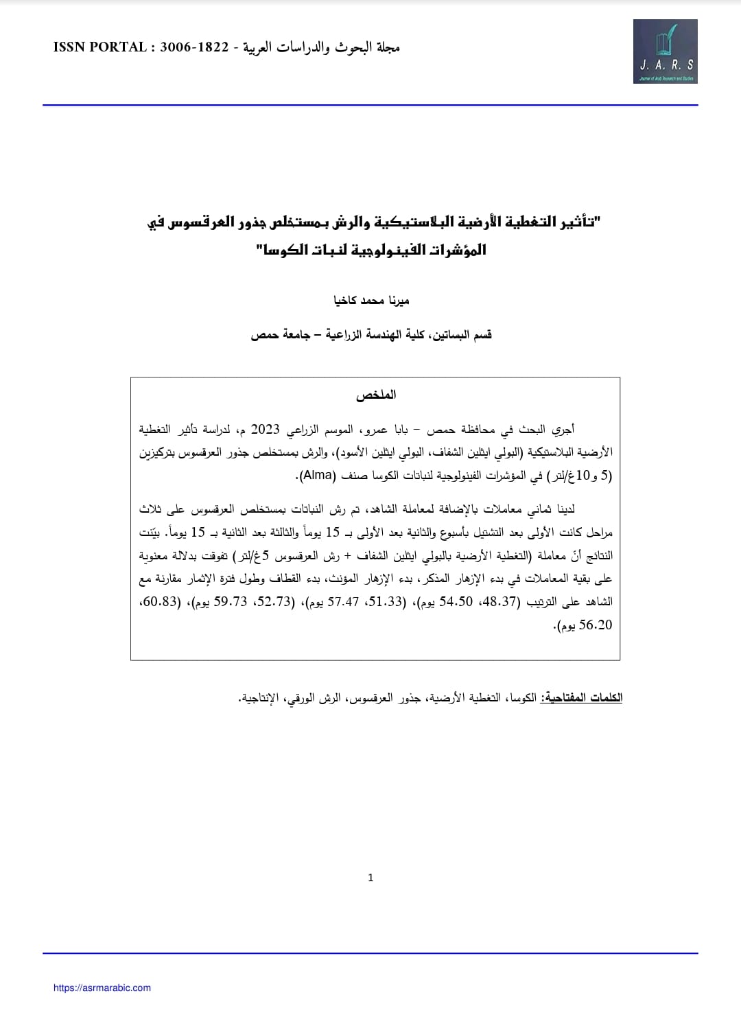 تأثير التغطية الأرضية البلاستيكية والرش بمستخلص جذور العرقسوس في المؤشرات الفينولوجية لنبات الكوسا