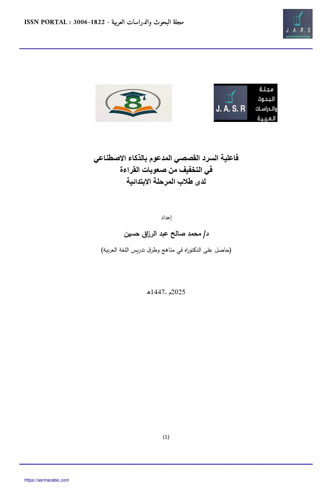 فاعلية السرد القصصي المدعوم بالذكاء الاصطناعي في التخفيف من صعوبات القراءة لدى طلاب المرحلة الابتدائية