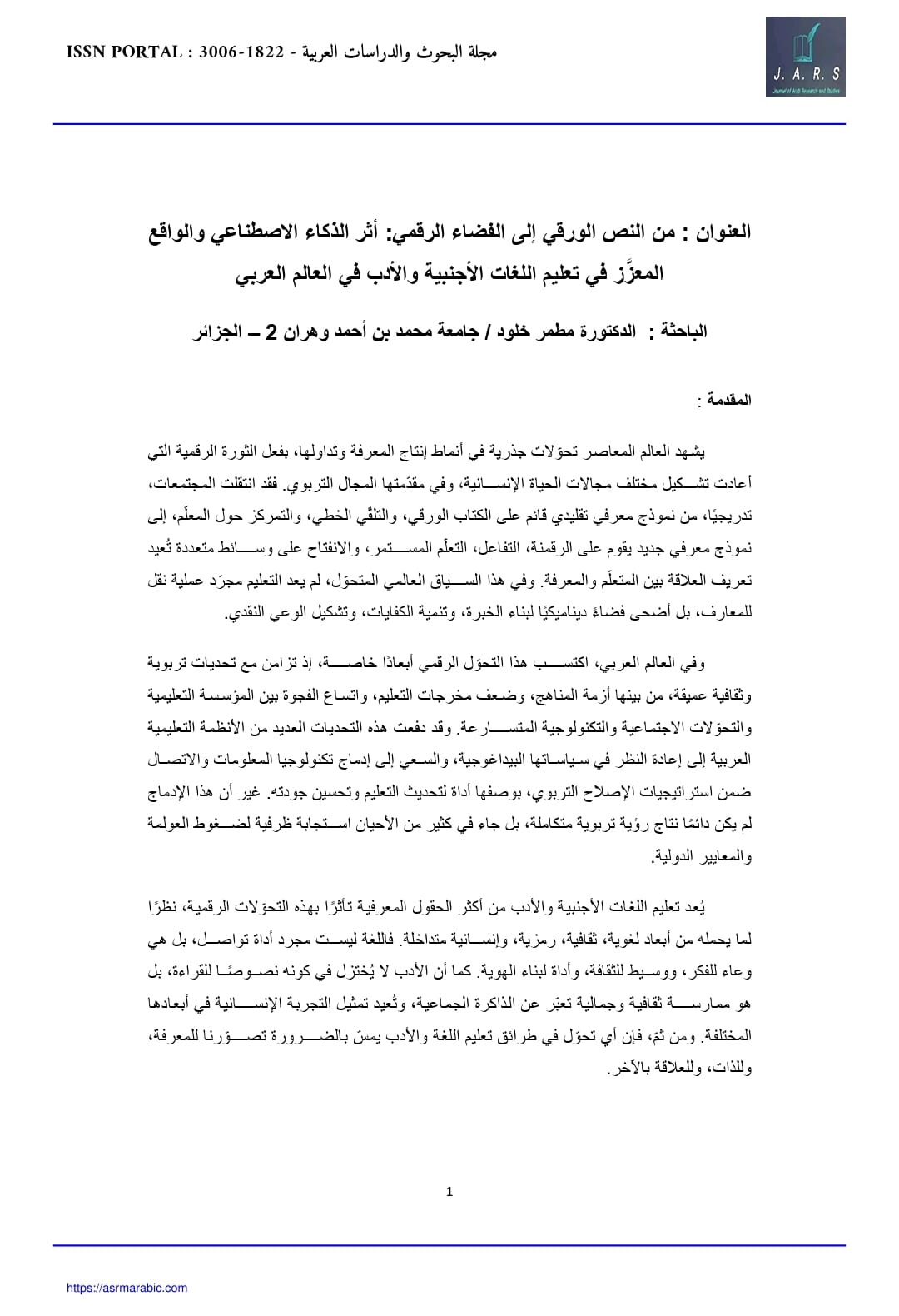 من النص الورقي إلى الفضاء الرقمي: أثر الذكاء الاصطناعي والواقع المعزَّز في تعليم اللغات الأجنبية والأدب في العالم العربي