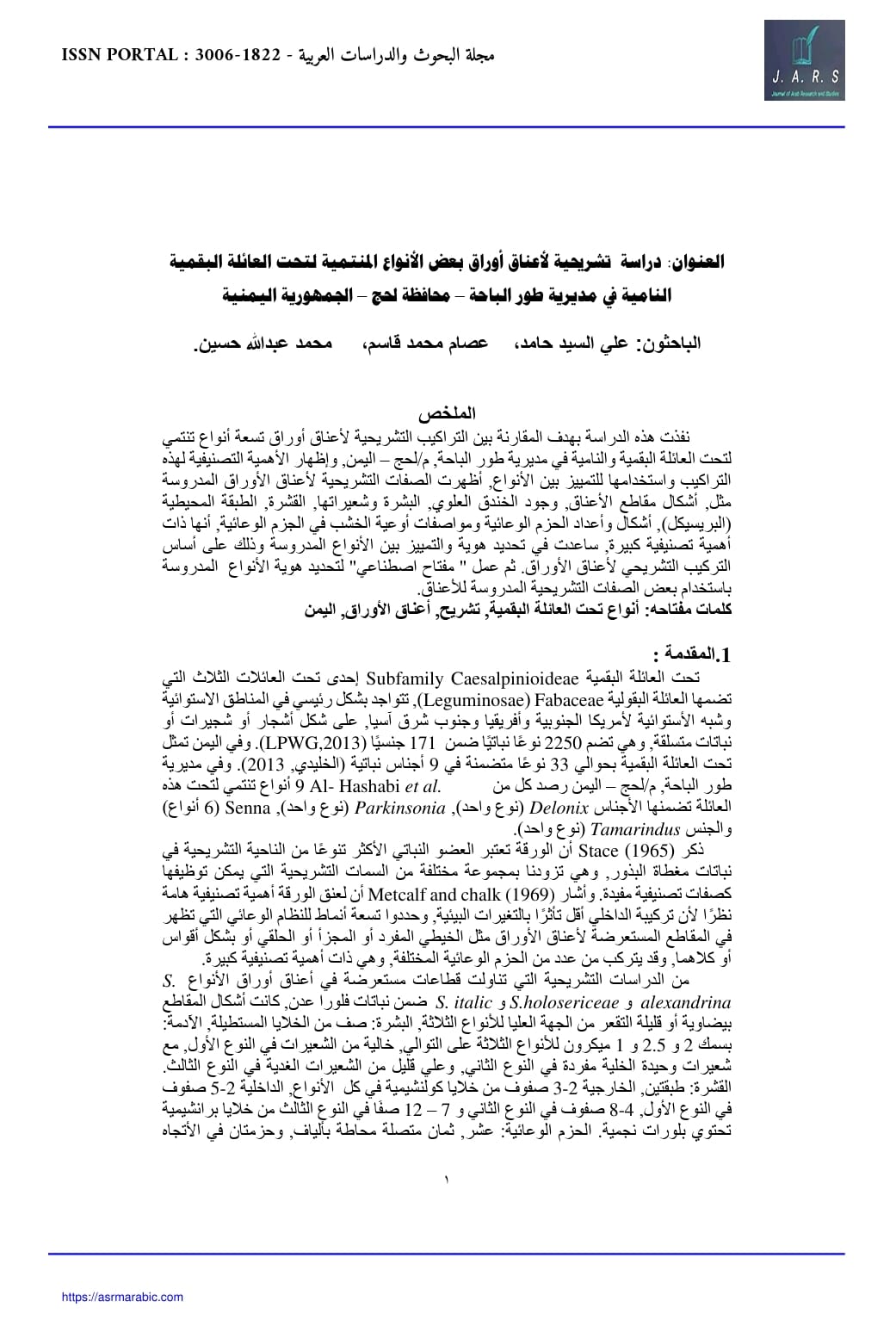 دراسة تشريحية لأعناق أوراق بعض الأنواع المنتمية لتحت العائلة البقمية النامية في مديرية طور الباحة