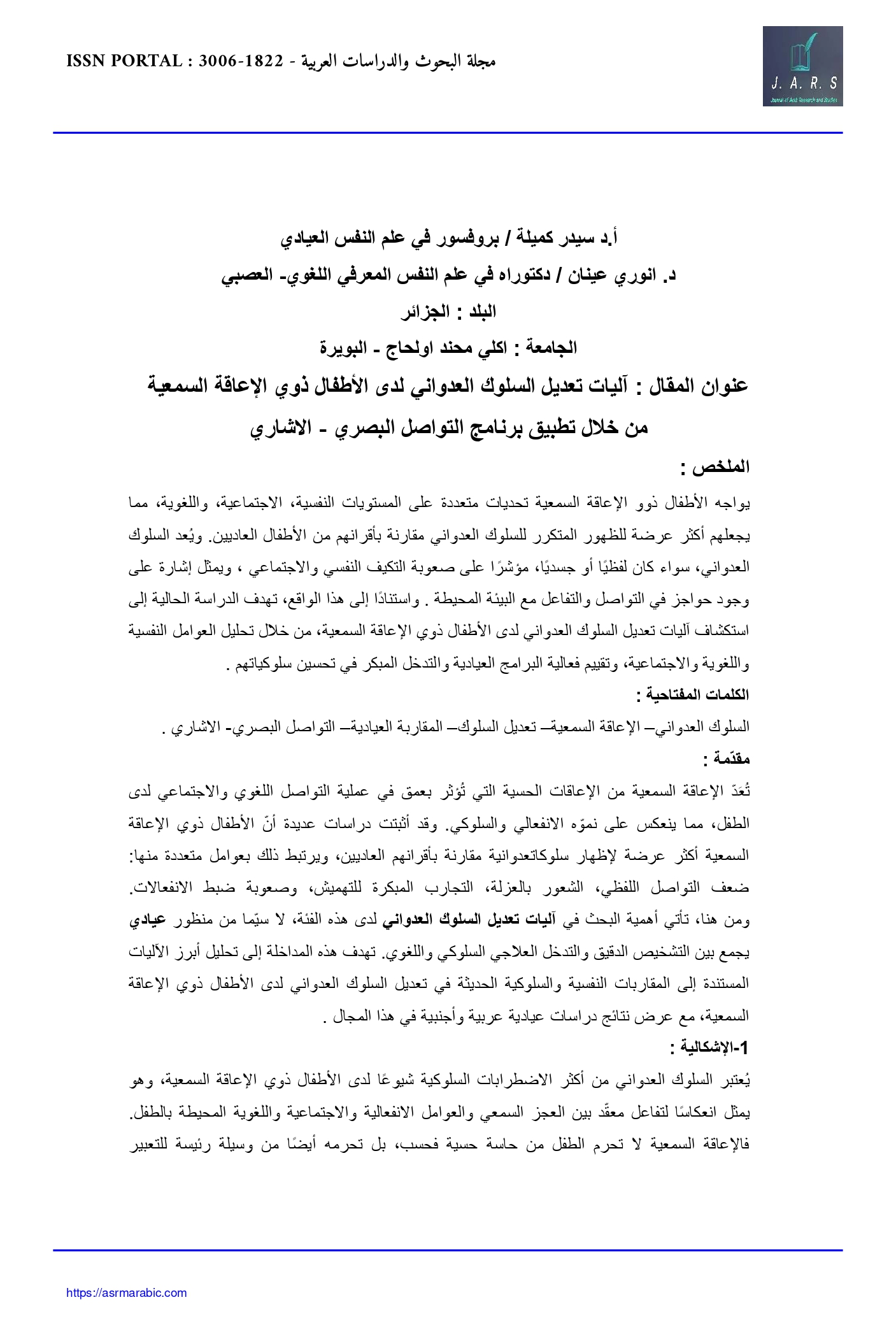 آليات تعديل السلوك العدواني لدى الأطفال ذوي الإعاقة السمعية من خلال تطبيق برنامج التواصل البصري - الإشاري