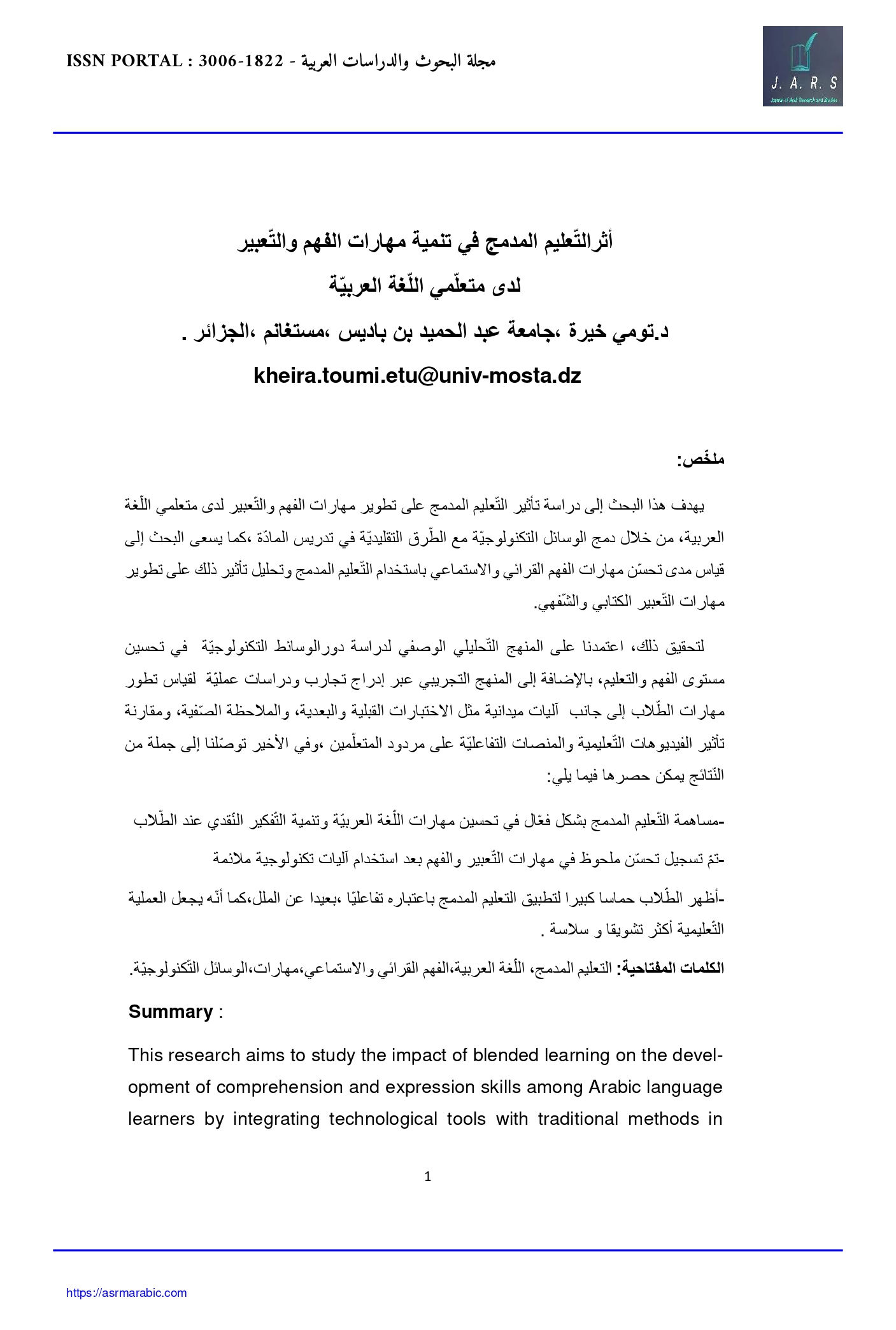 أثر التّعليم المدمج في تنمية مهارات الفهم والتّعبير لدى متعلّمي اللّغة العربيّة