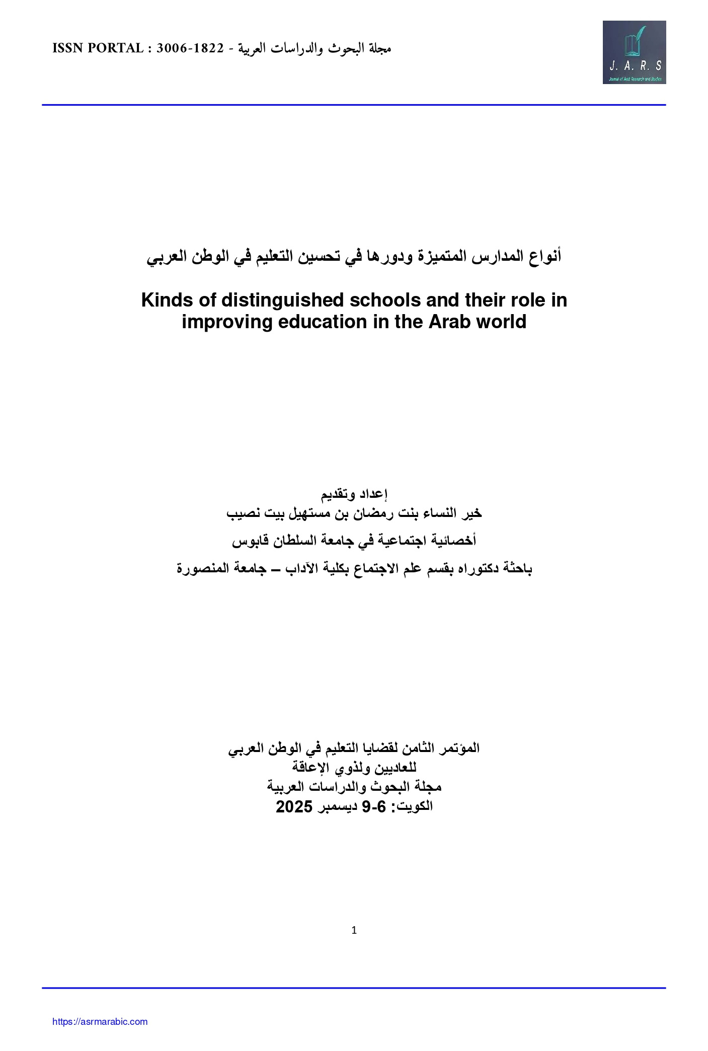 أنواع المدارس المتميزة ودورها في تحسين التعليم في الوطن العربي