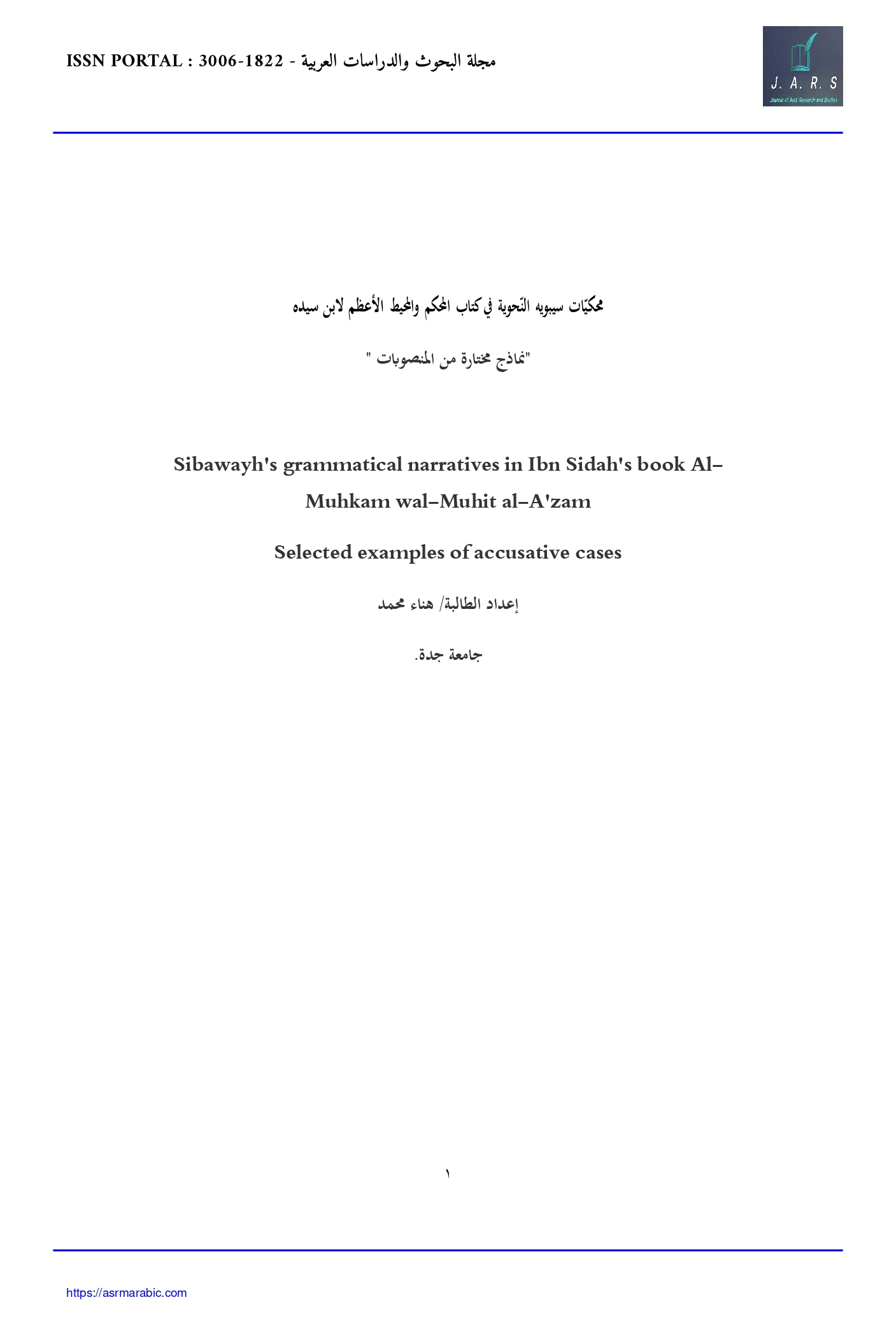 محكيات سيبويه النحوية في كتاب المحكم والمحيط الأعظم لابن سيده 
