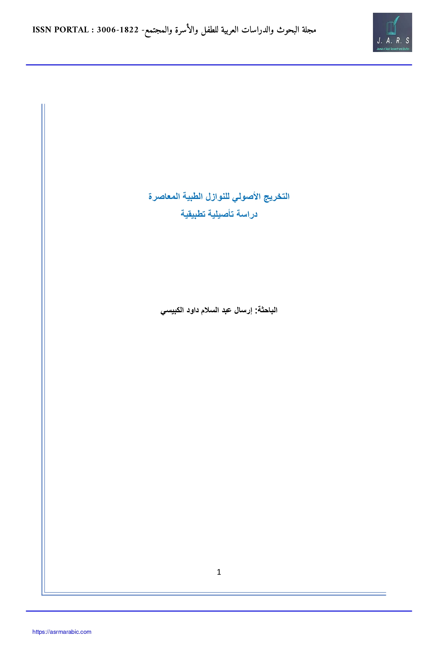 التخريج الأصولي للنوازل الطبية المعاصرة – دراسة تأصيلية تطبيقية