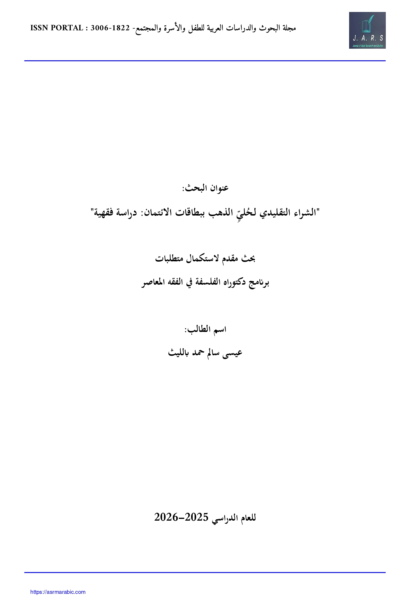 الشراء التقليدي لـُحليِّ الذهب ببطاقات الائتمان: دراسة فقهية